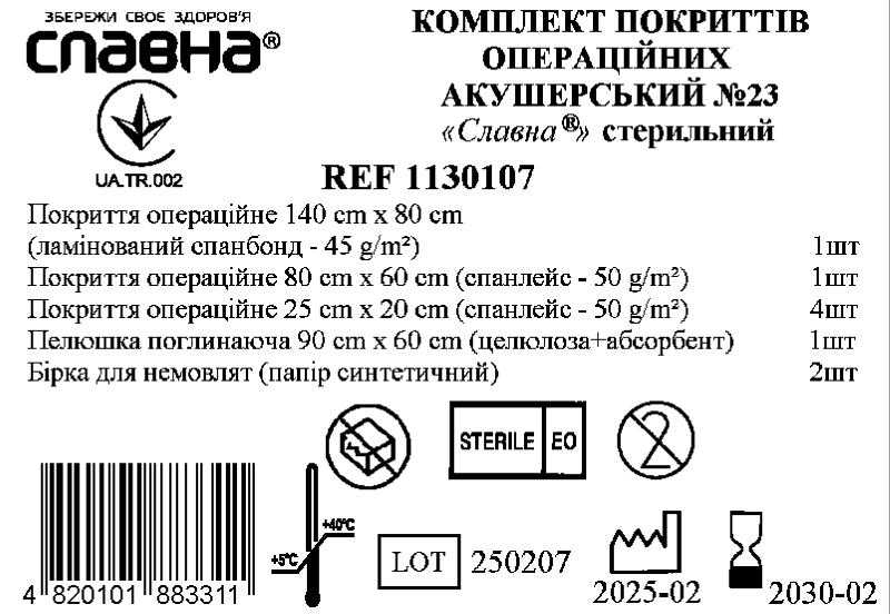 Комплект покриттів операційних акушерський №23 «Славна®» стерильний